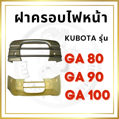 ฝาครอบไฟหน้า คูโบต้า GA รุ่น GA80 GA90 GA100 KUBOTA อะไหล่คูโบต้า อะไหล่รถไถนาเดินตาม หน้ากากไฟหน้า