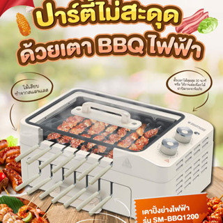 SMARTHOME เตาบาร์บีคิวไฟฟ้า แบบหมุนอัตโนมัติ รุ่น SM-BBQ1200