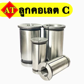 ลูกคอเลต C (collet C) 3มิล-32มิล C16,C20,C25,C32,C42