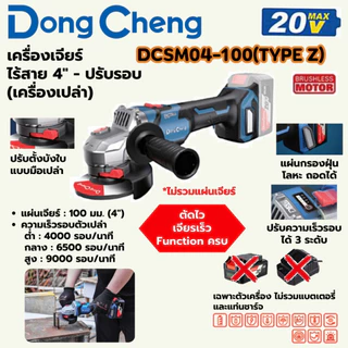 DONG CHENG DCSM04-100 เครื่องเจียร์ไร้สาย 4" 20V BL-Motor ปรับรอบได้ ความเร็ว 0-9000RPM (ดองเช็ง)
