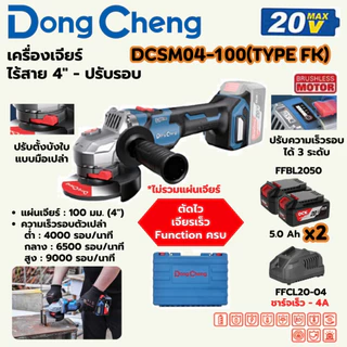 DONG CHENG DCSM04-100 เครื่องเจียร์ไร้สาย 4" 20V BL-Motor ปรับรอบได้ ความเร็ว 0-9000RPM (ดองเช็ง)