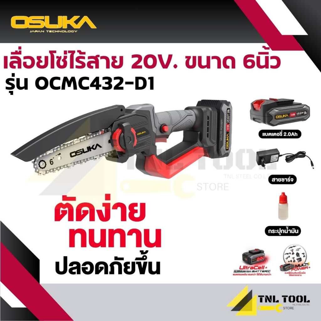 เลื่อยโซ่ไร้สาย / เลื่อยตัดแต่งกิ่ง 6 นิ้วไร้สาย 20V. รุ่น OCMC432-D1 Osuka *รุ่นนี้ไม่มีต่อกิ่ง*