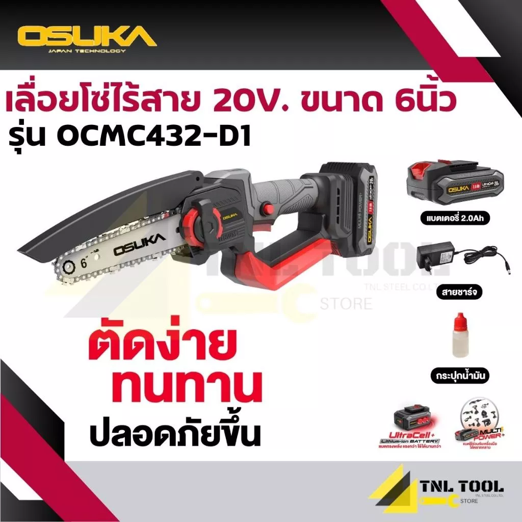 เลื่อยโซ่ไร้สาย / เลื่อยตัดแต่งกิ่ง 6 นิ้วไร้สาย 20V. รุ่น OCMC432-D1 Osuka *รุ่นนี้ไม่มีต่อกิ่ง*
