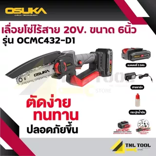 เลื่อยโซ่ไร้สาย / เลื่อยตัดแต่งกิ่ง 6 นิ้วไร้สาย 20V. รุ่น OCMC432-D1 Osuka *รุ่นนี้ไม่มีต่อกิ่ง*