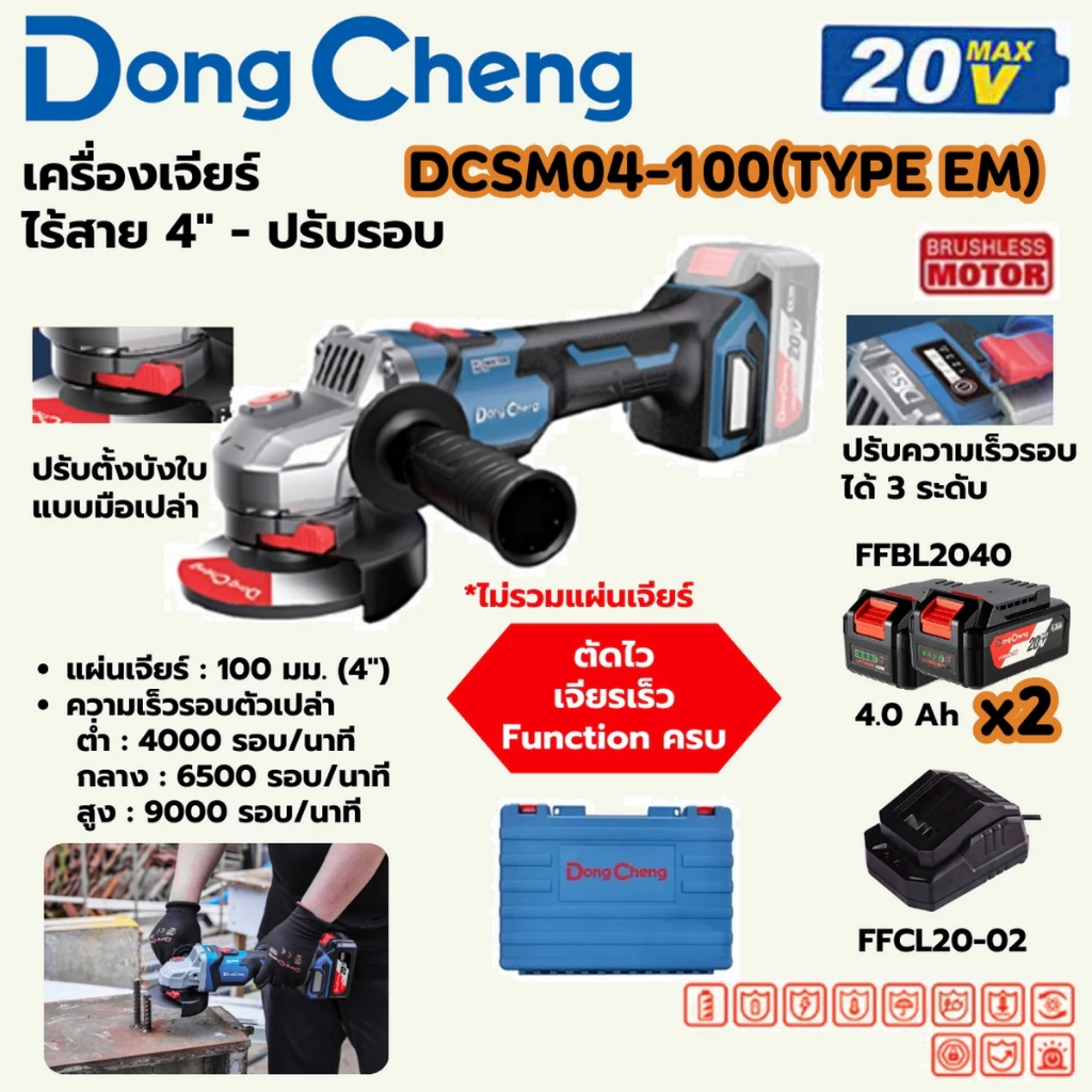 DONG CHENG DCSM04-100 เครื่องเจียร์ไร้สาย 4" 20V BL-Motor ปรับรอบได้ ความเร็ว 0-9000RPM (ดองเช็ง)