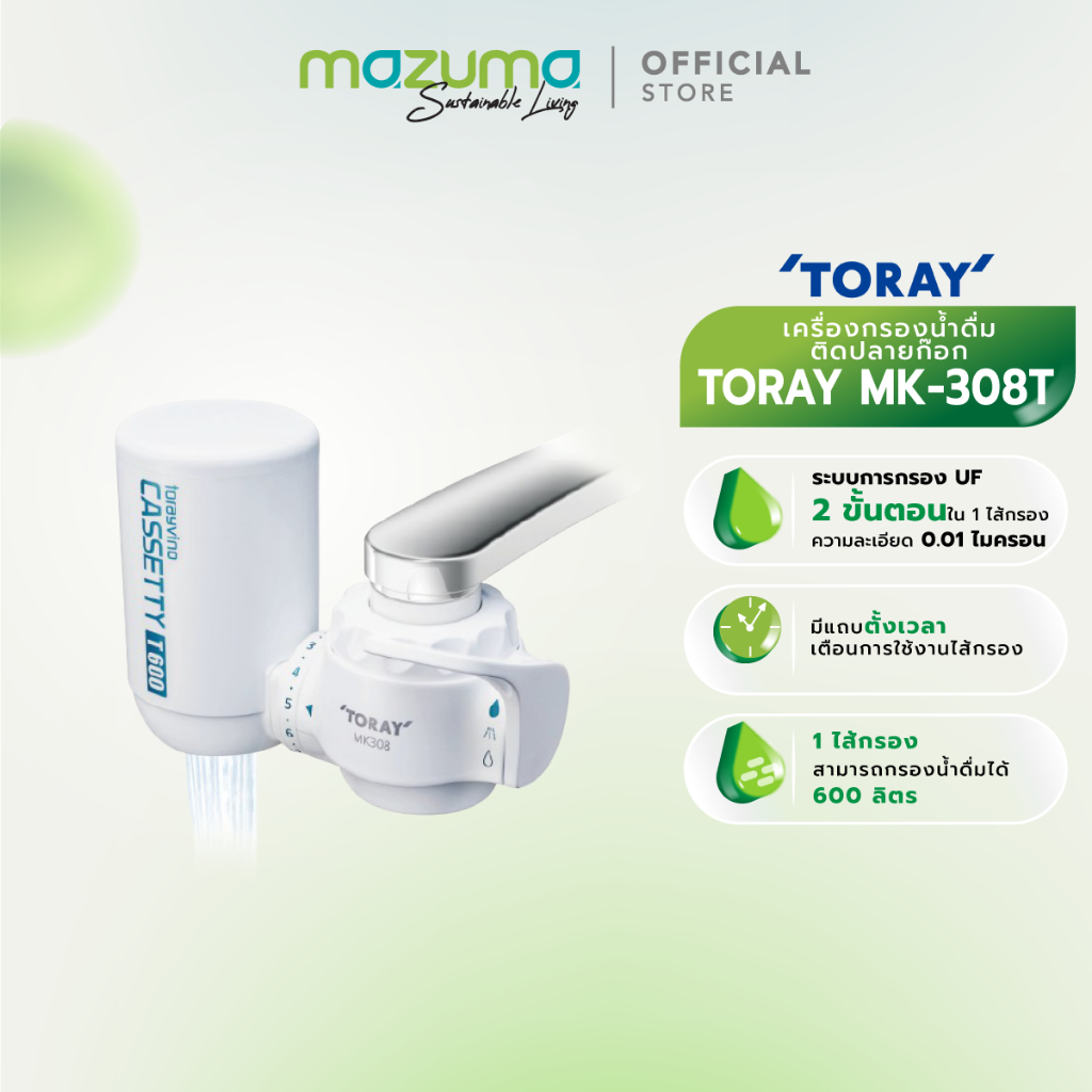 Toray Vino เครื่องกรองน้ำดื่มแบบติดปลายก๊อก รุ่น MK308T จากประเทศญี่ปุ่น