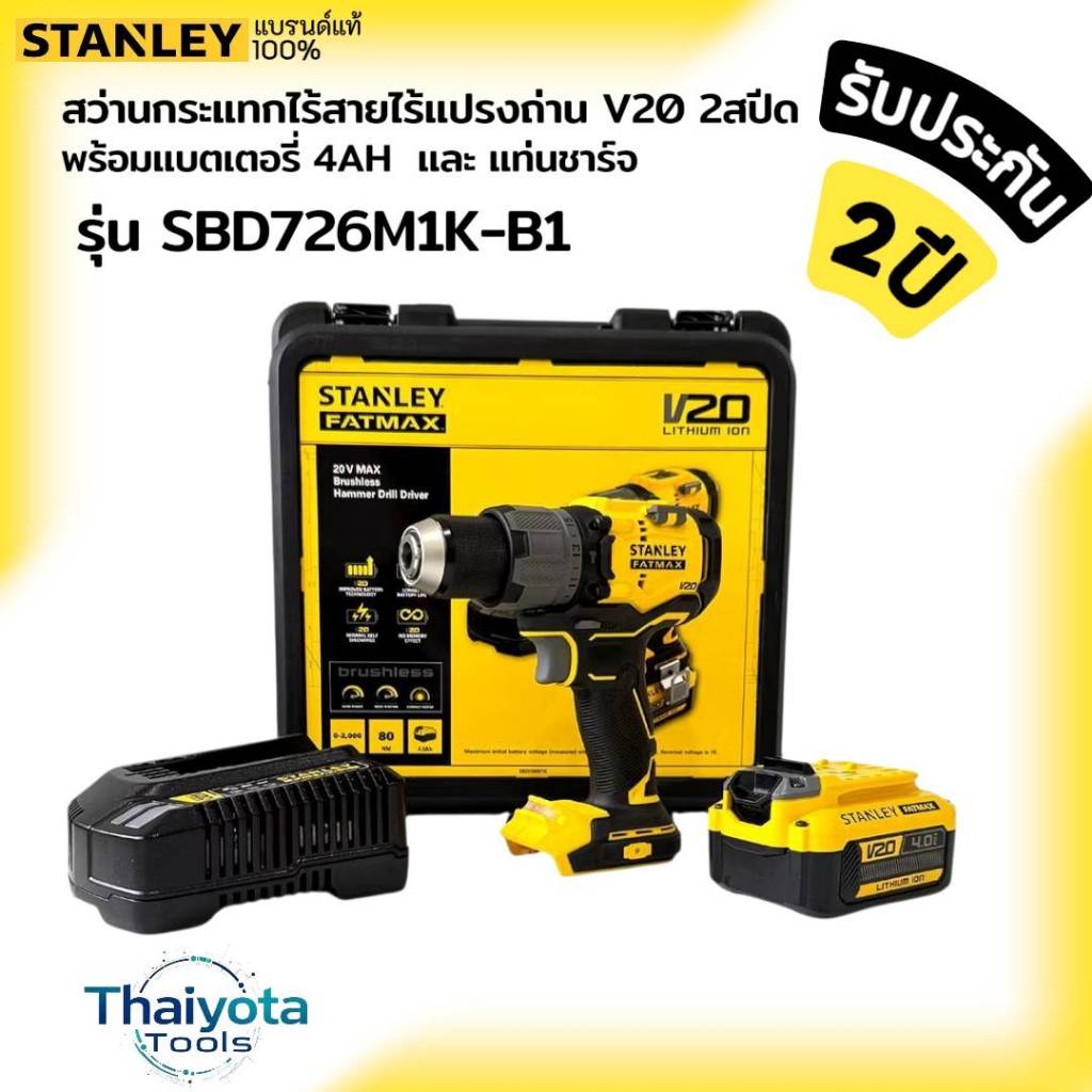 STANLEY รุ่น SBD726M1K-B1 สว่านกระแทกไร้สายไร้แปรงถ่าน V20 รุ่นพรีเมียม 2 สปีด พร้อมแบตเตอรี่ 4AH และแท่นชาร์จ
