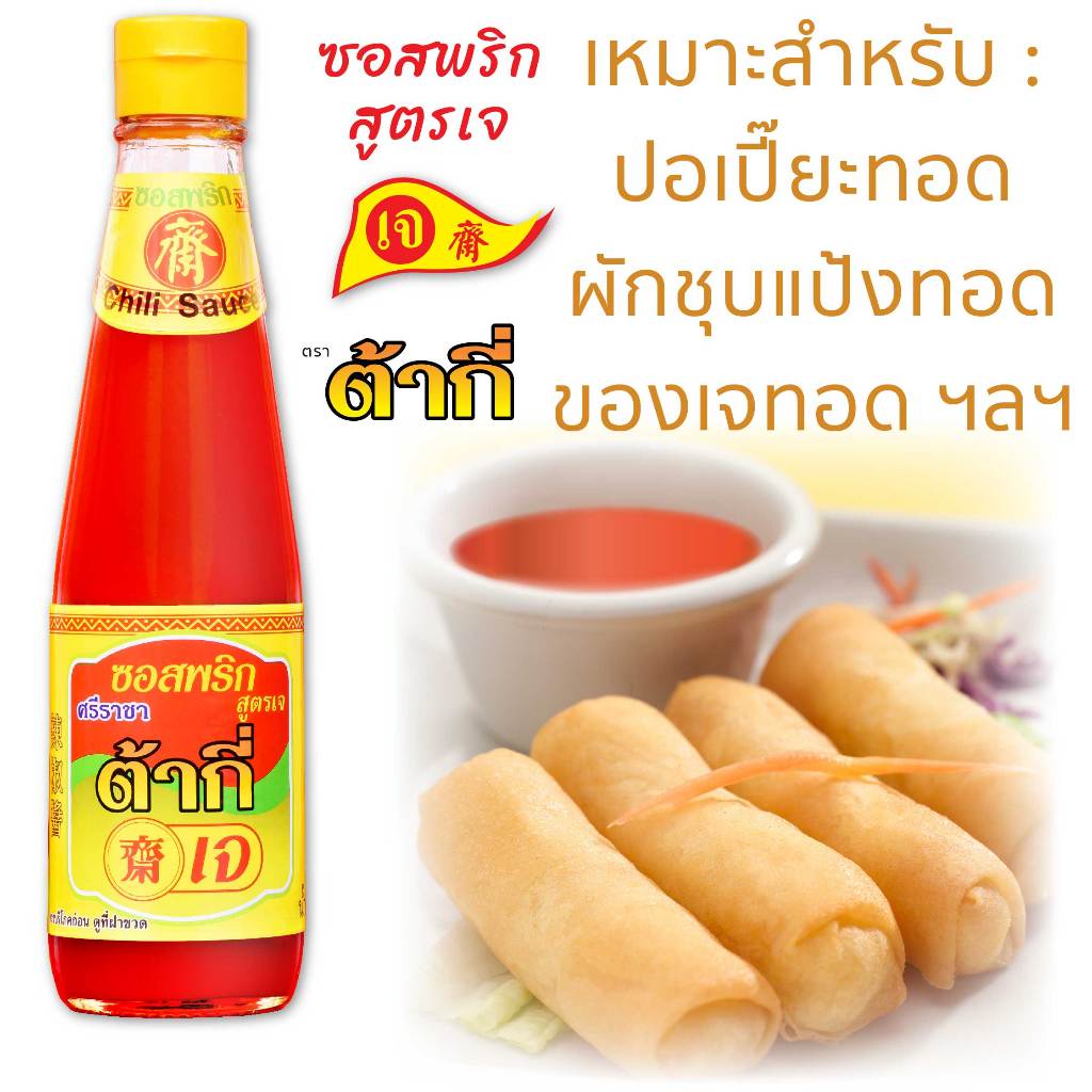 สูตรเจ ซอสพริก สูตรเจ ตรา ต้ากี่ (325 กรัม)