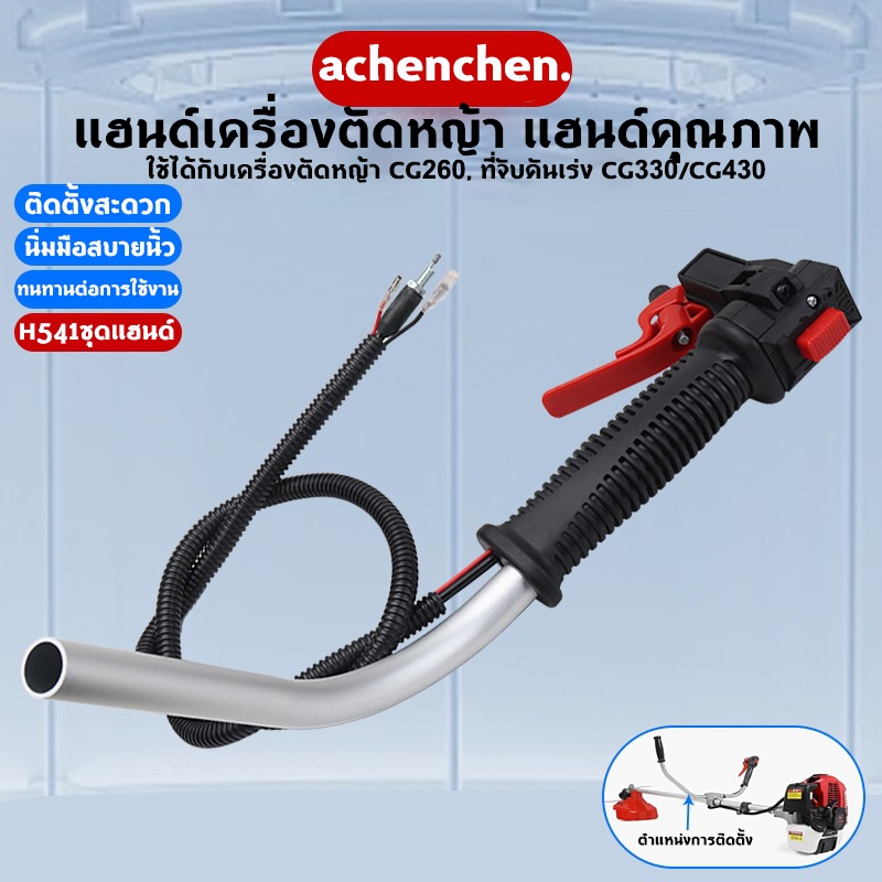 ชุดมือเร่งเครื่องตัดหญ้า CG330 260  CG430 ชุดแฮนด์ นิ่มมือสบายนิ้ว ใส่กับเครื่องตัดหญ้ารุ่นผ้าปั้ม