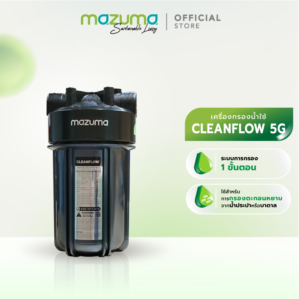 Mazuma เครื่องกรองน้ำใช้ 1 ขั้นตอน รุ่น CLEANFLOW 5G กรองตะกอนขั้นต้น