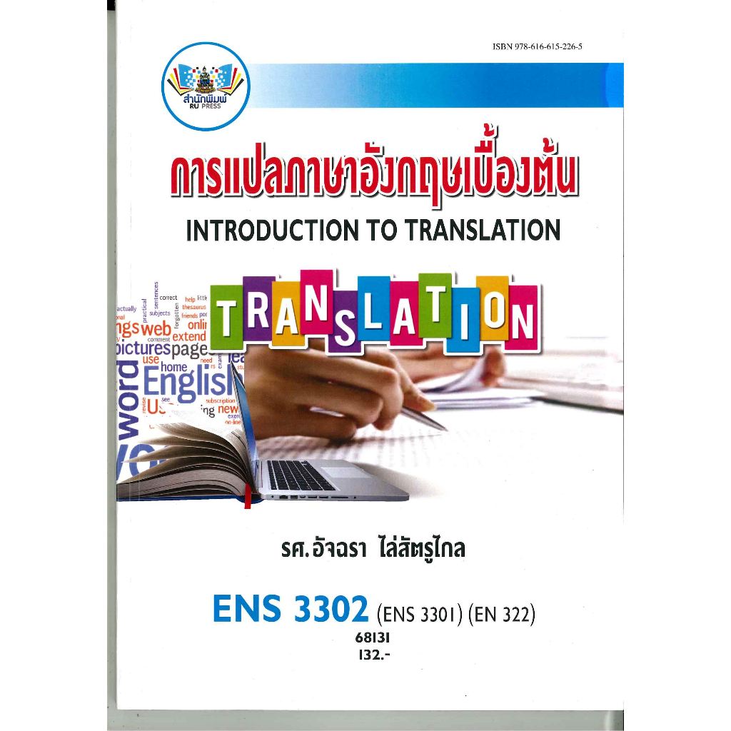 ตำราราม ENS3302 (ENS3301)(ENS322) 68131 การแปลภาษาอังกฤษเบื้องต้น