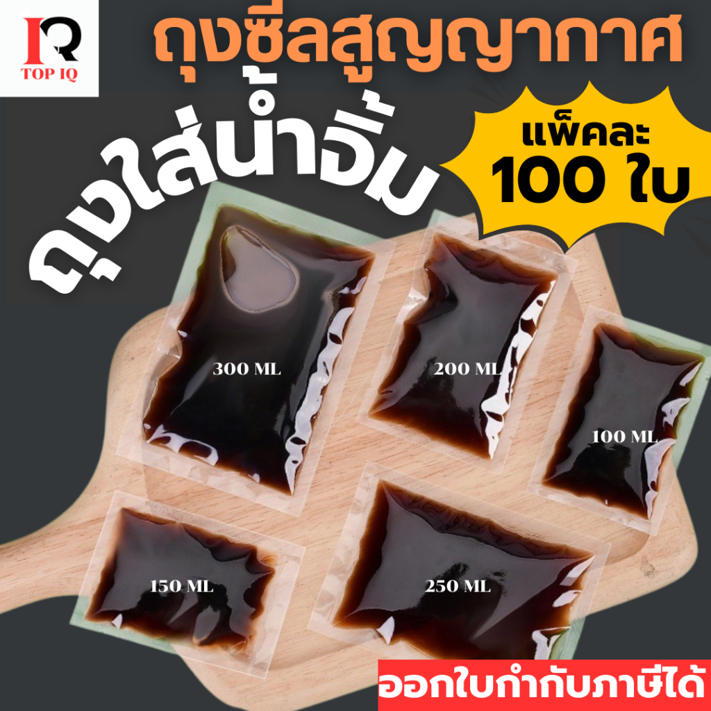 [CMPK] ถุงใส่น้ำจิ้ม น้ำสลัด พริกแกง เนื้อใส ทำสุญญากาศได้ (≈100 ใบ)