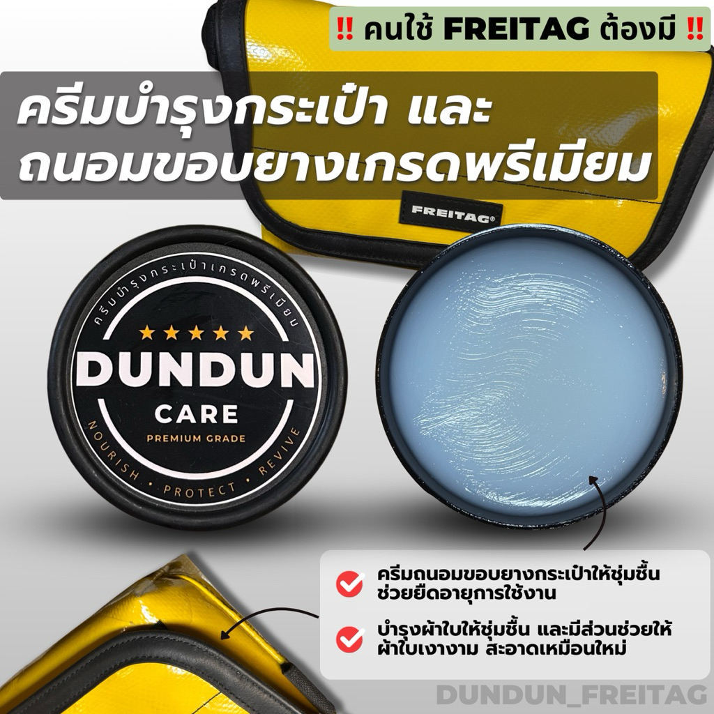 DUNDUN CARE | ครีมบำรุงและถนอมขอบยาง สำหรับกระเป๋า FREITAG สูตรอ่อนโยน (แบบไม่ใช้น้ำ) **เกรดพรีเมียม**
