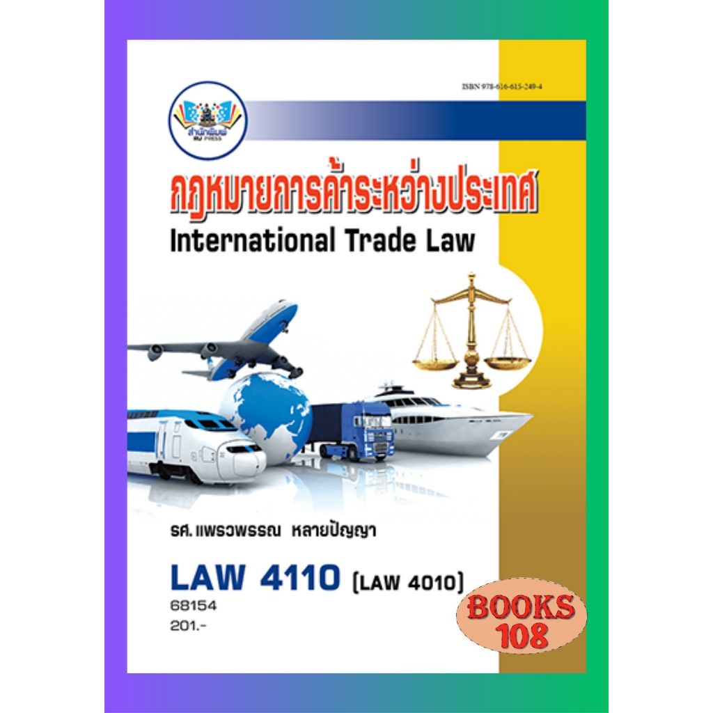 ตำราราม LAW4110 (LAW4110) 68154 กฎหมายการค้าระหว่างประเทศ ผศ.แพรวพรรณ หลายปัญญา