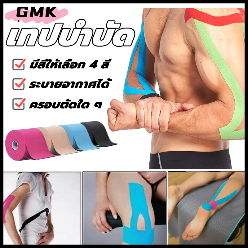 Kinesiology Tape เทปบำบัด เทปติดกล้ามเนื้อ เทปพยุงกล้ามเนื้อ ขนาด 5cm ยาว 5 เมตร