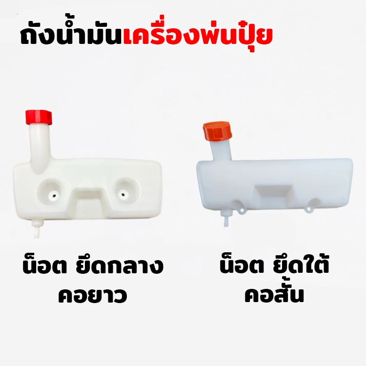 ถังน้ำมัน เครื่องพ่นปุ๋ย รุ่น 3WF คอสั้น / คอยาว น็อตยึดกลาง น็อตยึดใต้ ถังน้ำมันอย่างหนา แข็งแรงทนทาน