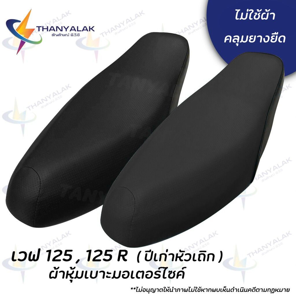 ผ้าเบาะ เวฟ 125,125R,X ปีเก่าหัวเถิก มีดำสีเดียว ( ผ้าหุ้มเบาะรถมอเตอร์ไซค์ ) ‼️ไม่ใช่ผ้าคลุมยางยืด‼️