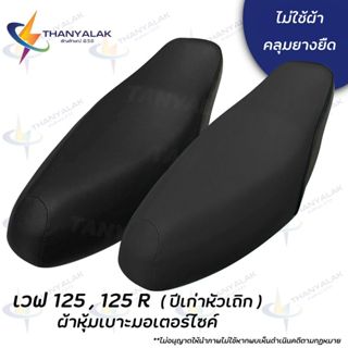 ผ้าเบาะ เวฟ 125,125R,X ปีเก่าหัวเถิก มีดำสีเดียว ( ผ้าหุ้มเบ…