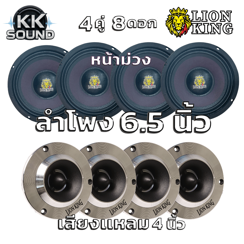 [Lion King]ชุดลำโพงเสียงกลางแหลม 6.5 นิ้ว หน้าม่วง มิดโล 8 ดอก LK-615KL+LK-412