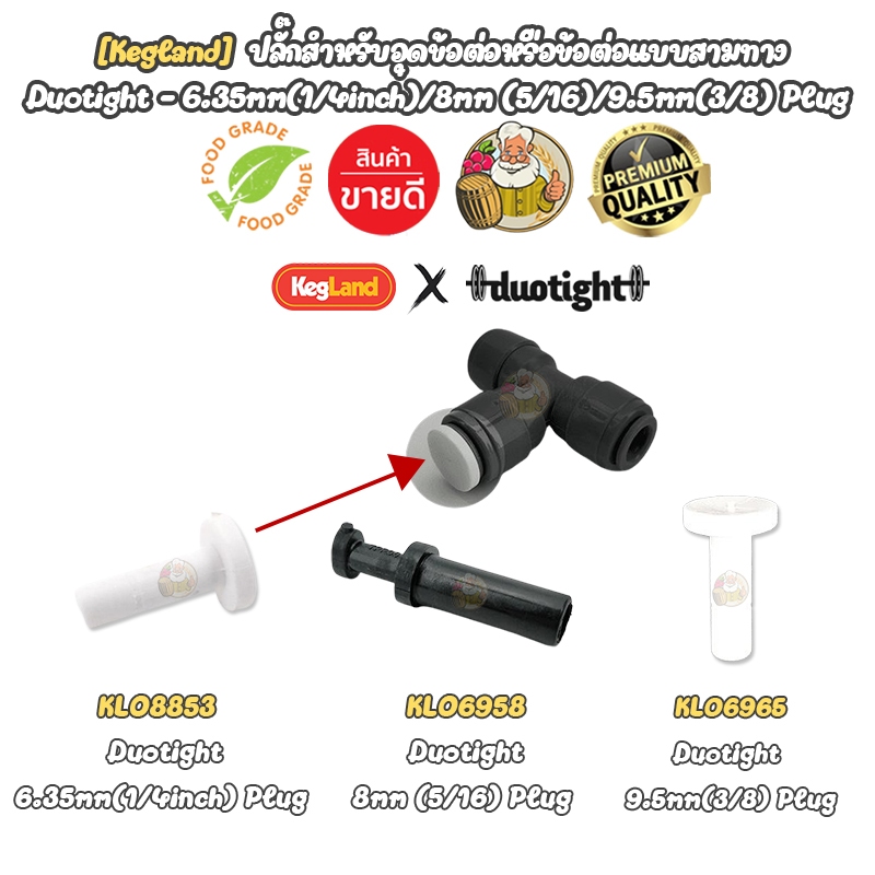 [Kegland] - ปลั๊กสำหรับอุดข้อต่อหรือข้อต่อแบบสามทาง duotight  6.35mm(1/4inch) / 8mm (5/16) /9.5mm(3/8)