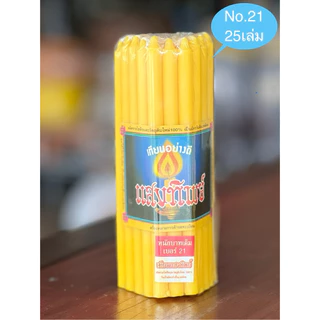 เทียนห่อ สีเหลือง ตราแสงทิพย์ ขนาดหนักบาท เบอร์21, เบอร์ 19, 17, 15, 10 เทียนบูชาพระ