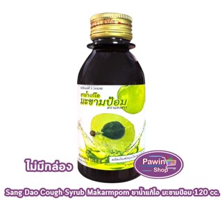 ศิริบัญชา ยาน้ำแก้ไอมะขามป้อม ตราแสงดาว 120 cc [1 ขวด ไม่มีก…