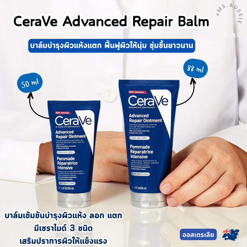 CeraVe Advanced Repair Balm 50ml / 88ml บาล์มเข้มข้นบำรุงผิวแห้ง ลอก แตก จากออสเตรเลีย​ 🇦🇺