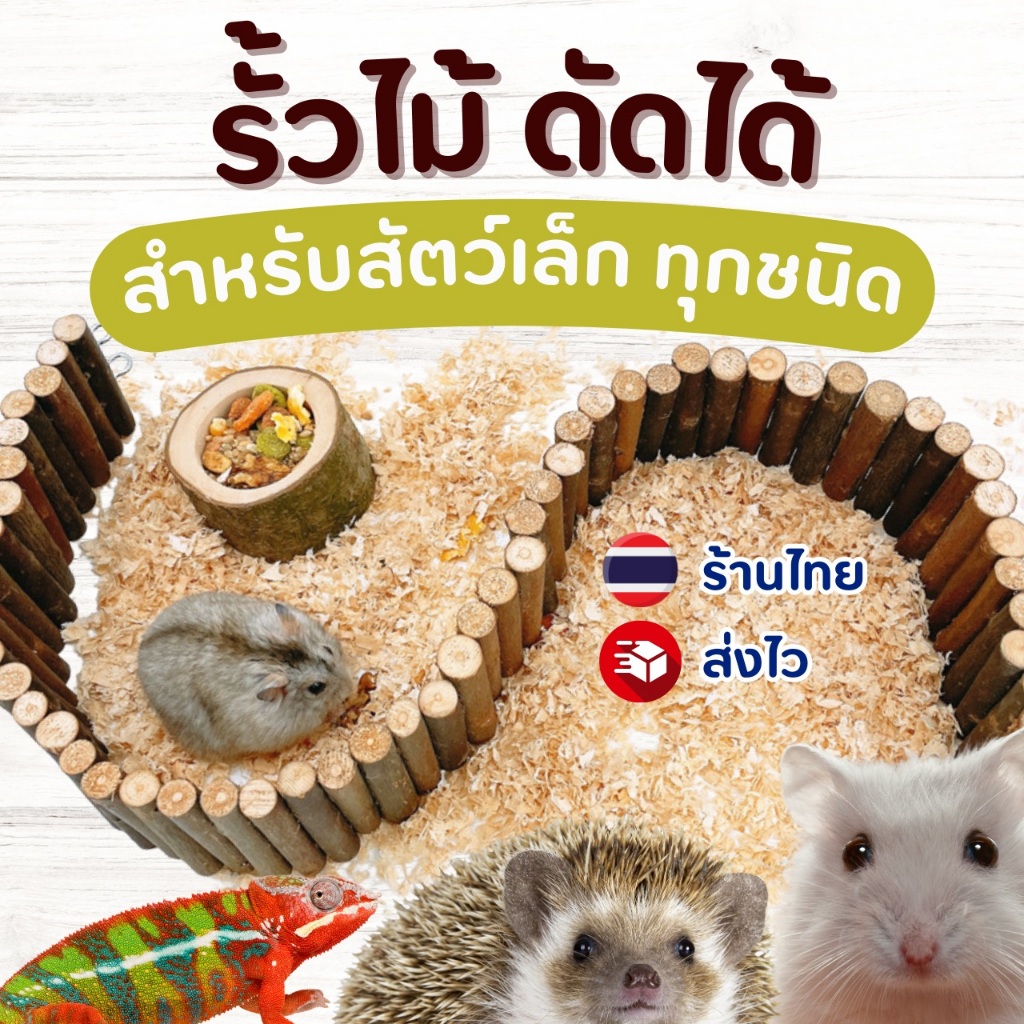 รั้วไม้ สะพานไม้ดัดได้ ของเล่นแฮมสเตอร์ กระรอก ชูการ์ นกแก้ว ของแต่งกรง สัตว์เลี้ยง ไม้แอปเปิ้ล กั้นโซน งอได้ ดัดได้