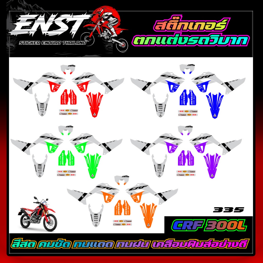 สติ๊กเกอร์ CRF300L เต็มคัน (335)