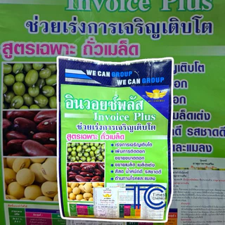 อินวอยซ์พลัส 1 กิโลกรัม ปุ๋ยเร่งการเจริญเติบโต คละสูตร มะเขือ พริก ถั่วฝักยาว หน่อไม้ฝรั่ง หอม-กระเทียม ยาสูบ