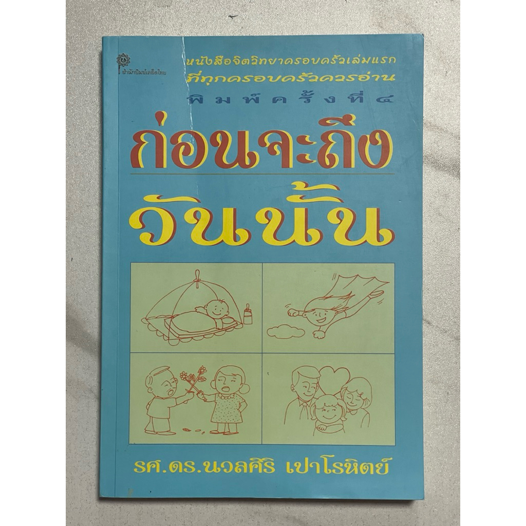 Q31 หนังสือจิตวิทยาครอบครัวเล่มแรกที่ทุกครอบครัวควรอ่าน” ก่อนจะถึงวันนั้น”รศ.ดร. นวลศิริ เปาโรหิตย์ 