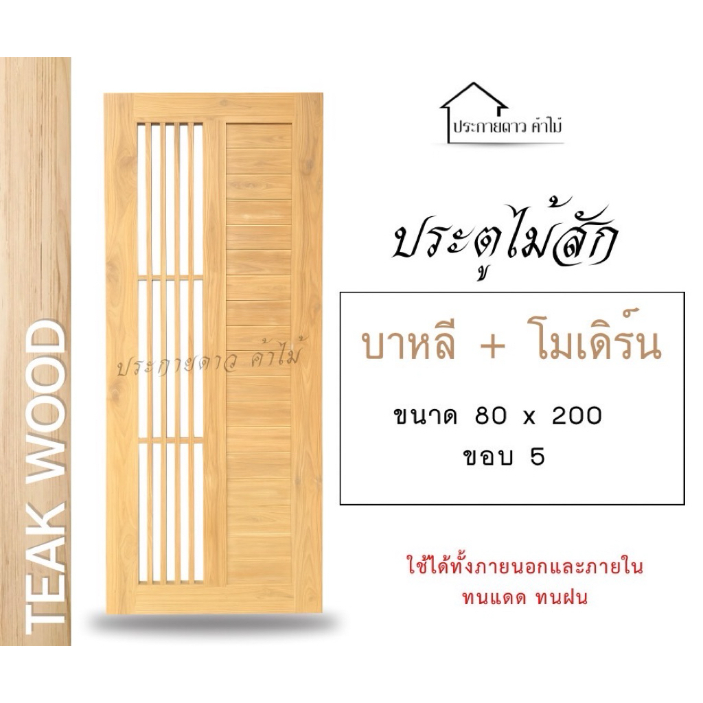 ประตูไม้สักบาหลี+โมเดิร์น ขอบ5(ไม่รวมกระจก)