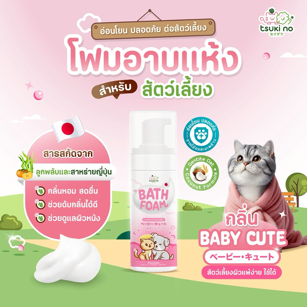 Tsuki no Dry Bath Foam กลิ่น Baby Cute แชมพู โฟม อาบแห้ง สำหรับแมว สุนัข ไม่ต้องใช้น้ำ สารสกัดจากญี่ปุ่น