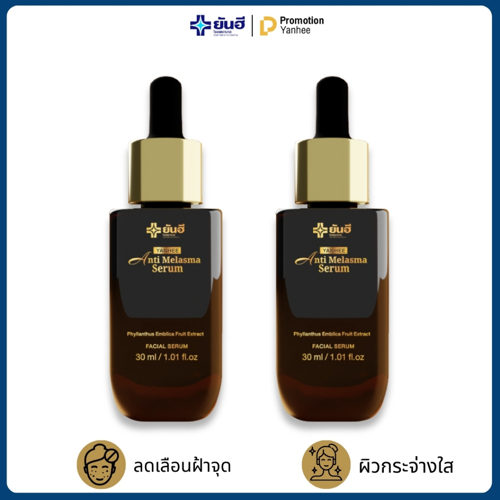 YANHEE ANTI MELASMA [ของแท้100% ส่งไว ถูกสุด] ยันฮี เซรั่ม แอนตี้ เมลาสม่า เซรั่มรักษาฝ้ากะจุดด่างดำ