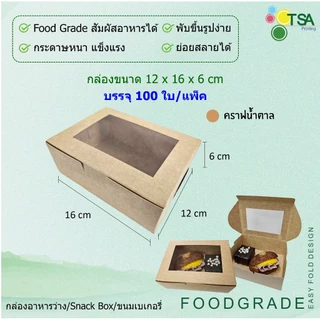 กล่องเจาะหน้าต่าง 12x16x6 ซม. จัดเบรค (100 กล่องต่อแพ็ค) Snack Box กล่องใส่อาหารว่าง กล่องใส่ขนม