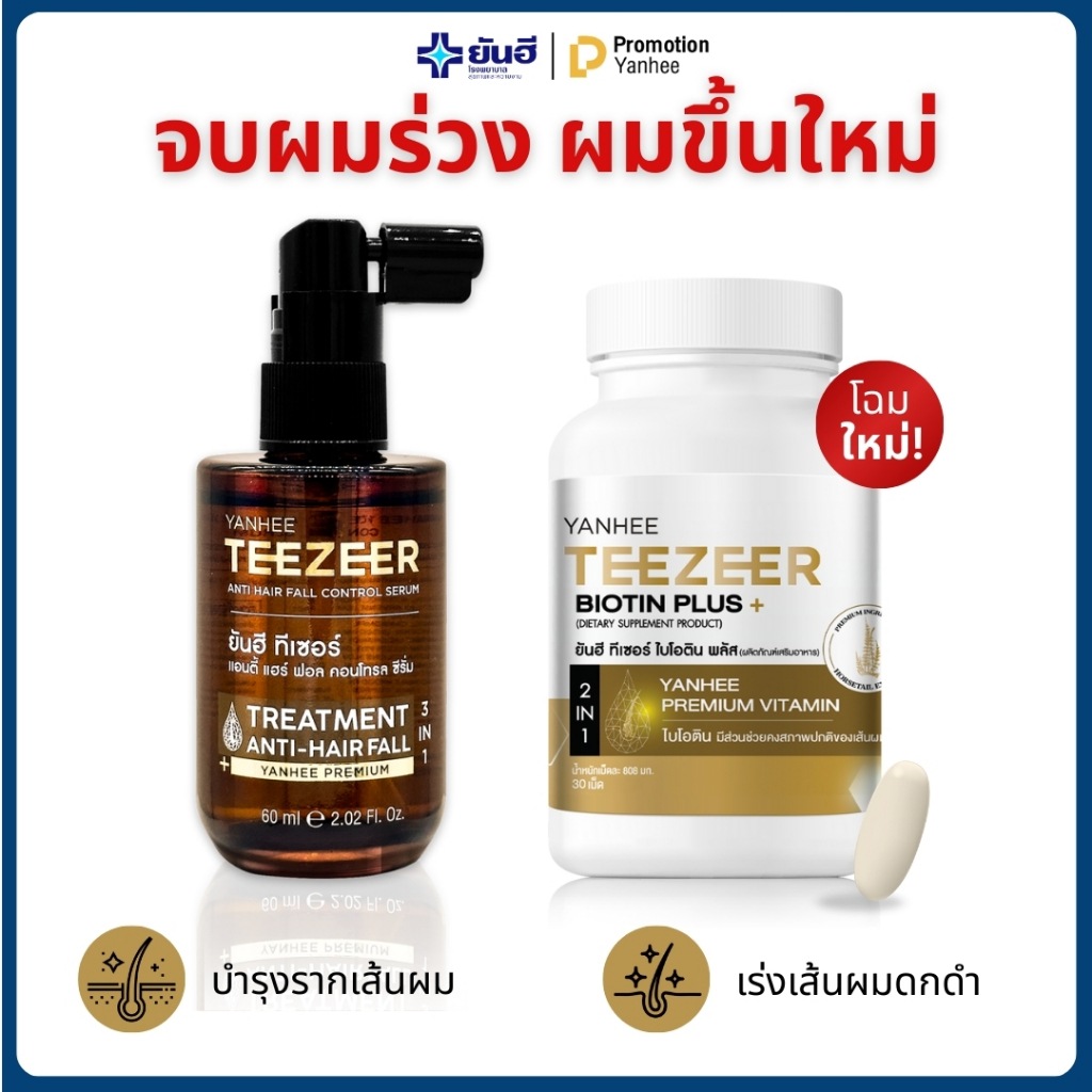 YANHEE TEEZEER BIOTIN + SERUM ยันฮี ทีเซอร์ เซรั่ม ไบโอติน ซิงค์ บำรุงรากผม แข็งแรง ลดรังแค อาการคัน