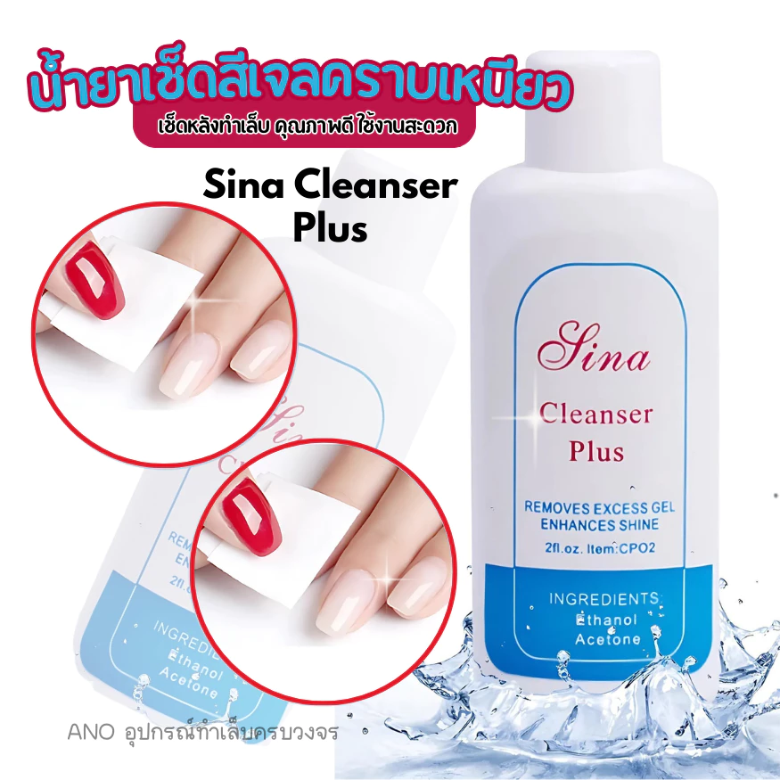 Sina Cleanser Plus น้ำยาเช็ดสีเจล เช็ดคราบเหนียวหลังทำเล็บ
