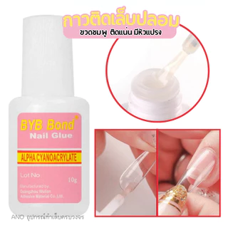 กาวติดเล็บปลอม BYB หัวแปรง10ml ขวดชมพู