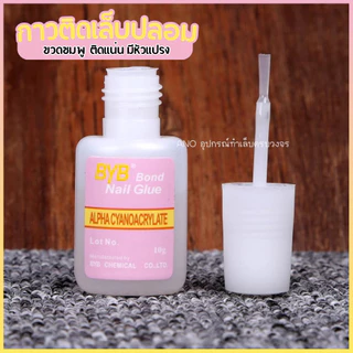 กาวติดเล็บปลอม BYB หัวแปรง10ml ขวดชมพู