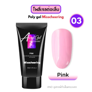 Poly gel Misscheering สูตรแน่น!! ทน 30ml (MCR) โพลี่เจลต่อเล็บ เจลต่อเล็บ