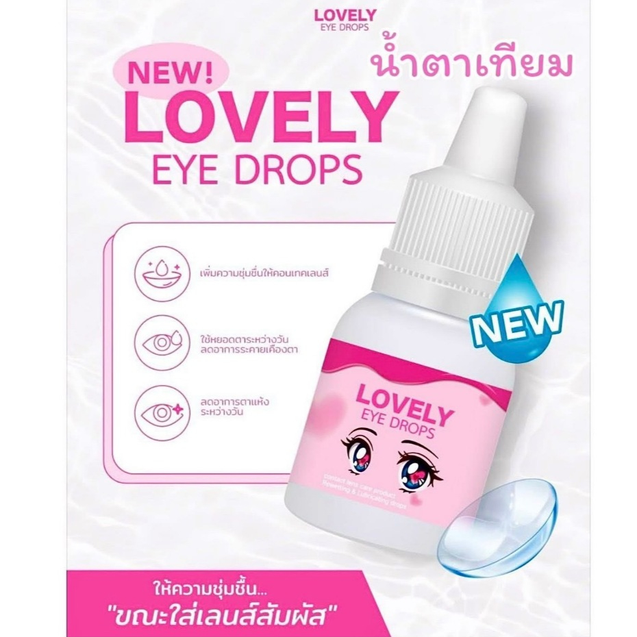 น้ำตาเทียม Lovely drop, comfort drop เพิ่มความชุ่มชื้นให้ดวงตา