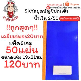 (HKK)📍50แผ่นเต็ม📍(ยกแพ็ค6เล่ม) SKY สมุดบัญชีปกแข็ง 2/50 บัญช…