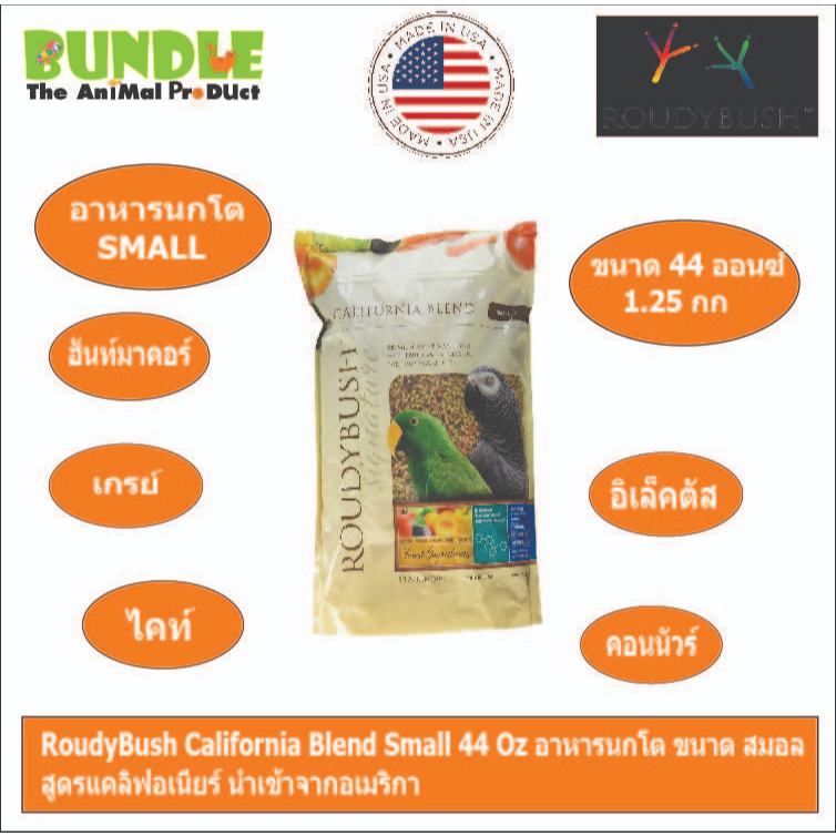 RoudyBush California Blend Small 44 Oz อาหารนกโต ขนาด สมอล สูตรแคลิฟอเนียร์ นำเข้าจากอเมริกา