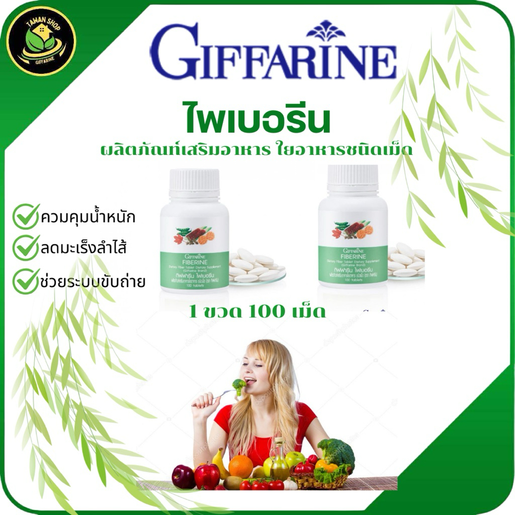 ไฟเบอรีน ไฟเบอ ใยอาหารชนิดเม็ด แบรนด์กิฟฟารีน