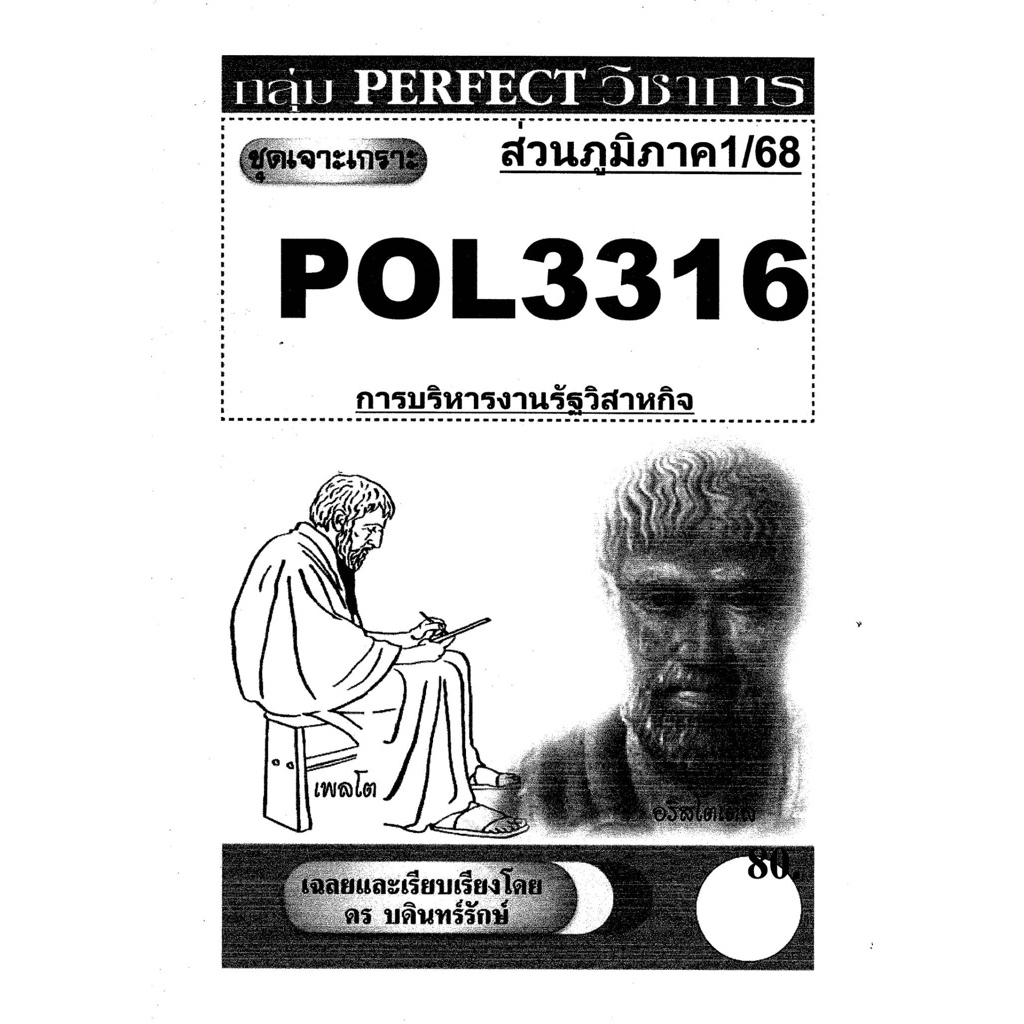 ชีทรามส่วนภูมิภาค วิชา# Pol3316#บริหารงานรัฐวิสาหกิจ#ชุดเจาะเกราะ#ชีทขาวดำ