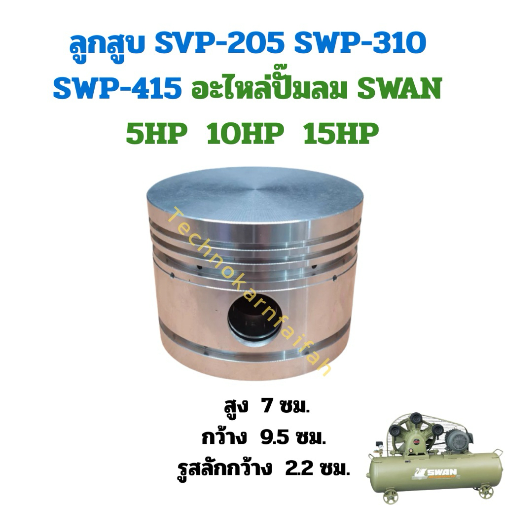 ลูกสูบ SVP-205, SWP-310, SWP-415 อะไหล่ปั๊มลม SWAN 5HP, 10HP, 15HP