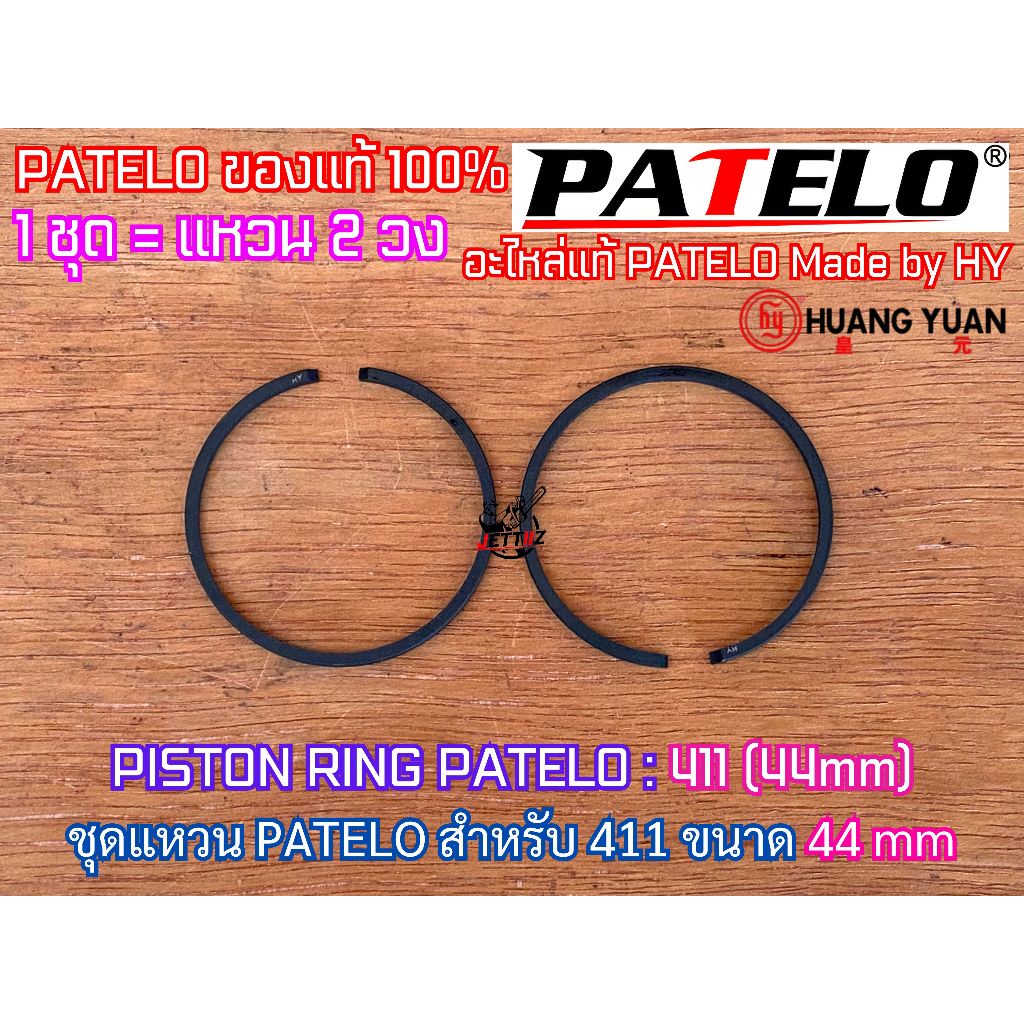 แหวนลูกสูบ 44mm 411ลูกโต PATELO จำนวน2วง สำหรับลูกสูบ 44-6 44-5 ขนาด 44มิล แหวน411 แหวน44mm แหวน44มิ