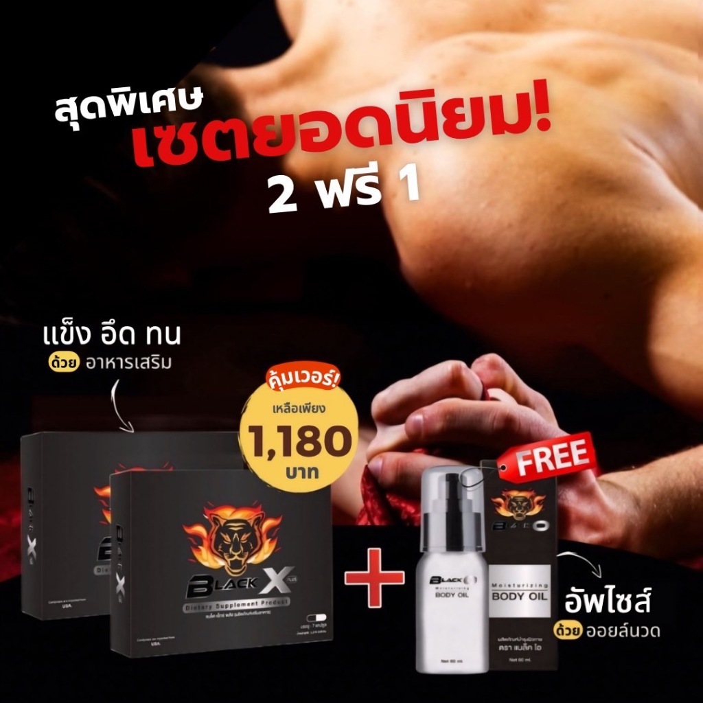 เซตยอดฮิต BLACK X PLUS 2 แถม BLACK O 1