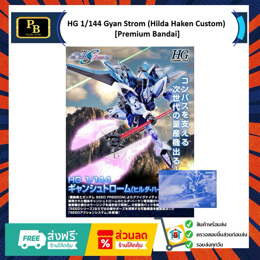 HG 1/144  Gyan Strom (Hilda Haken Custom) [Premium Bandai]