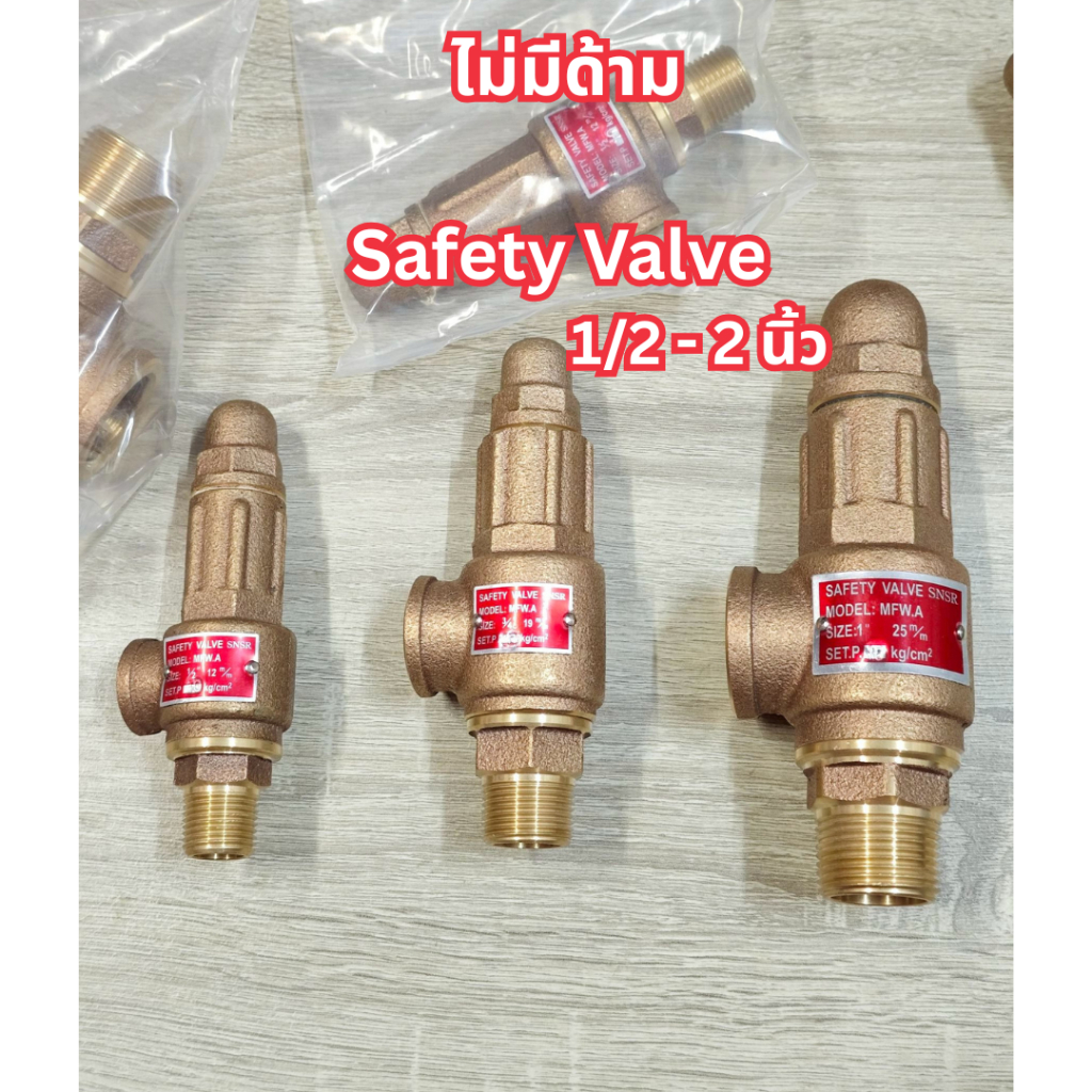 Safety Valve ทองเหลือง size1/2 - 2นิ้ว แบบเกลียว10บาร์ แบบมีด้ามและไม่มีด้าม